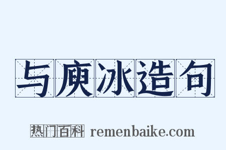 与庾冰造句是什么意思的图片